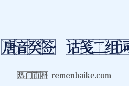 唐音癸签·诂笺二组词是什么意思的图片